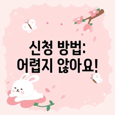 신청 방법:  어렵지 않아요!