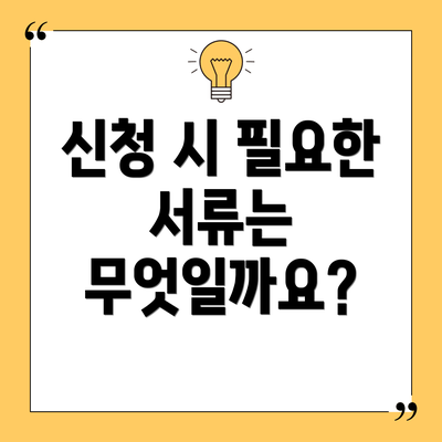 신청 시 필요한 서류는 무엇일까요?