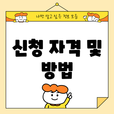 신청 자격 및 방법