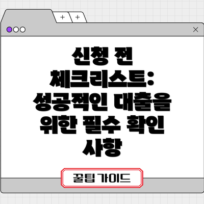 신청 전 체크리스트: 성공적인 대출을 위한 필수 확인 사항