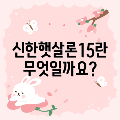 신한햇살론15란 무엇일까요?