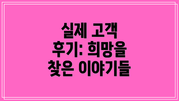 실제 고객 후기: 희망을 찾은 이야기들