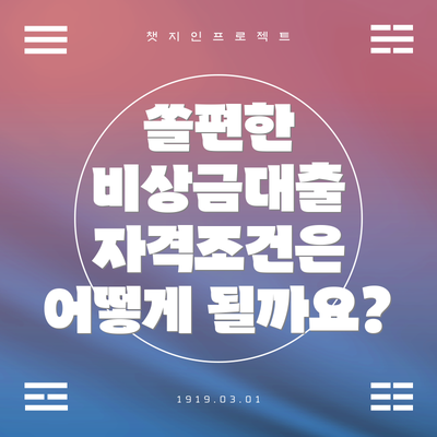 쏠편한 비상금대출 자격조건은 어떻게 될까요?