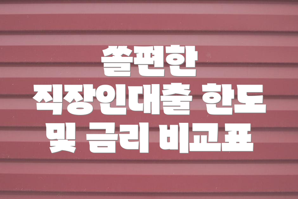 쏠편한 직장인대출 한도 및 금리 비교표