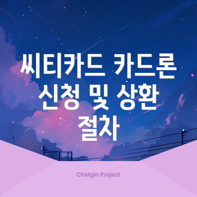 씨티카드 카드론 신청 및 상환 절차