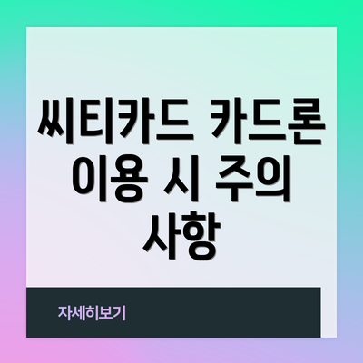 씨티카드 카드론 이용 시 주의 사항