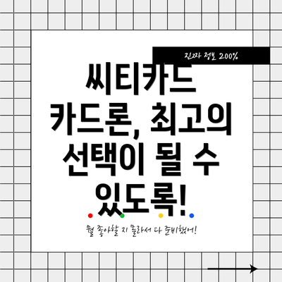 씨티카드 카드론, 최고의 선택이 될 수 있도록!