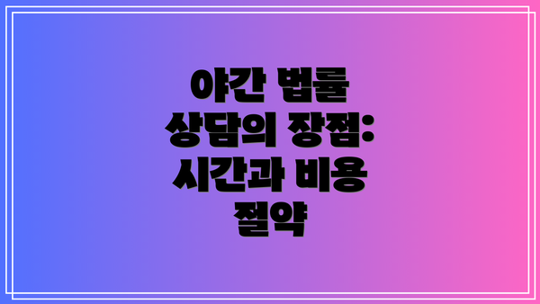야간 법률 상담의 장점: 시간과 비용 절약