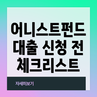 어니스트펀드 대출 신청 전 체크리스트