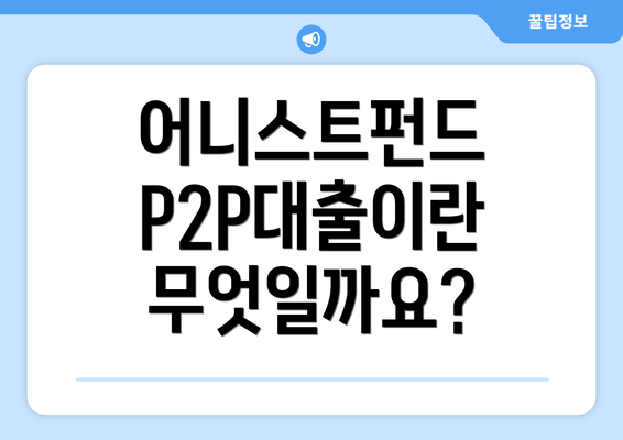 어니스트펀드 P2P대출이란 무엇일까요?