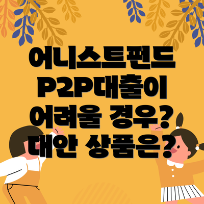 어니스트펀드 P2P대출이 어려울 경우? 대안 상품은?