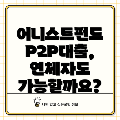 어니스트펀드 P2P대출, 연체자도 가능할까요?