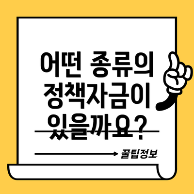 어떤 종류의 정책자금이 있을까요?