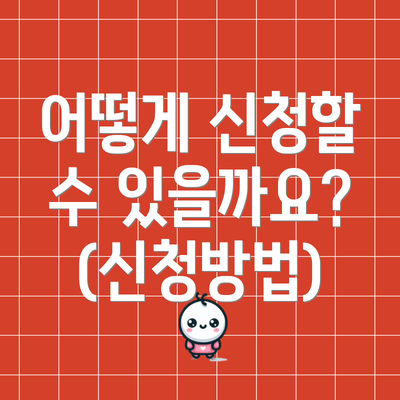 어떻게 신청할 수 있을까요? (신청방법)