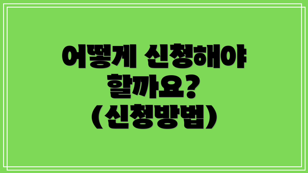 어떻게 신청해야 할까요? (신청방법)