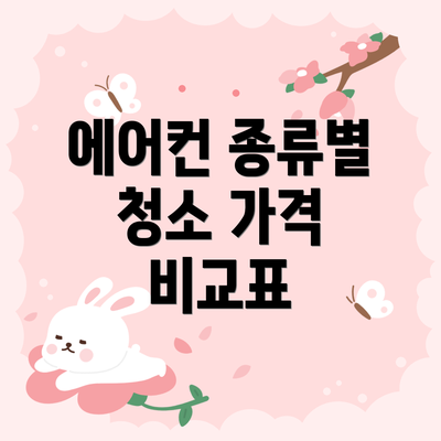 에어컨 종류별 청소 가격 비교표