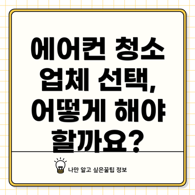 에어컨 청소 업체 선택, 어떻게 해야 할까요?