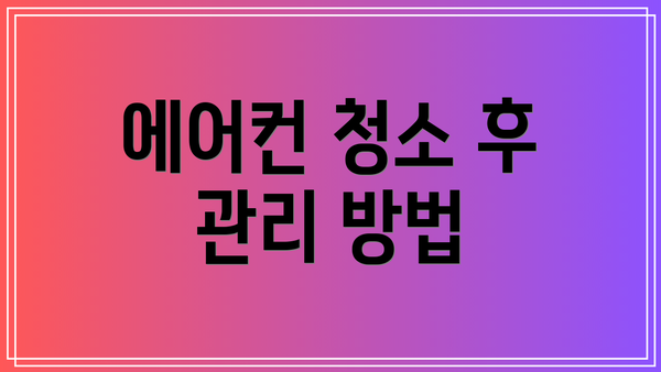 에어컨 청소 후 관리 방법