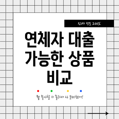 연체자 대출 가능한 상품 비교