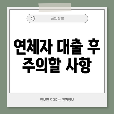 연체자 대출 후 주의할 사항