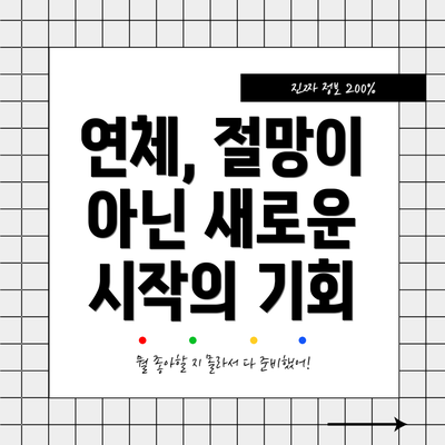연체, 절망이 아닌 새로운 시작의 기회