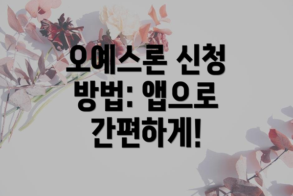 오예스론 신청 방법: 앱으로 간편하게!