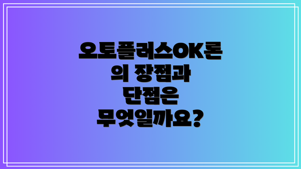 오토플러스OK론의 장점과 단점은 무엇일까요?
