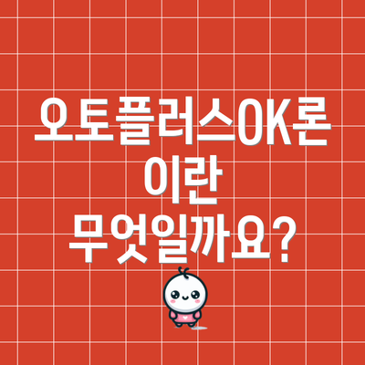 오토플러스OK론이란 무엇일까요?