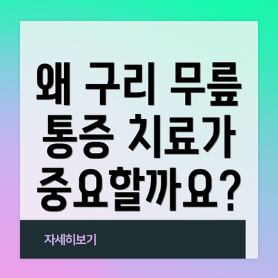 왜 구리 무릎 통증 치료가 중요할까요?