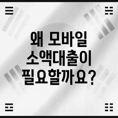 왜 모바일 소액대출이 필요할까요?