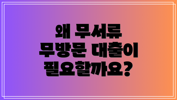 왜 무서류 무방문 대출이 필요할까요?