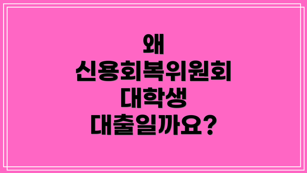 왜 신용회복위원회 대학생 대출일까요?