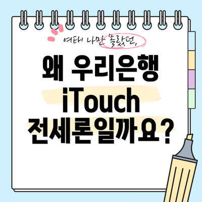 왜 우리은행 iTouch 전세론일까요?