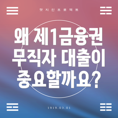왜 제1금융권 무직자 대출이 중요할까요?