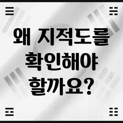 왜 지적도를 확인해야 할까요?