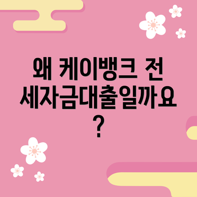 왜 케이뱅크 전세자금대출일까요?