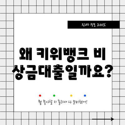 왜 키위뱅크 비상금대출일까요?