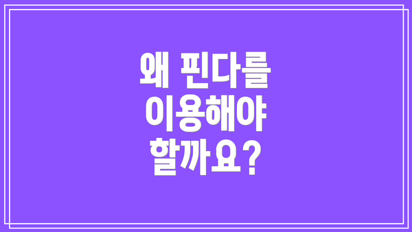 왜 핀다를 이용해야 할까요?