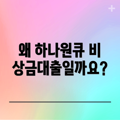 왜 하나원큐 비상금대출일까요?