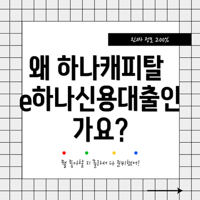 왜 하나캐피탈 e하나신용대출인가요?