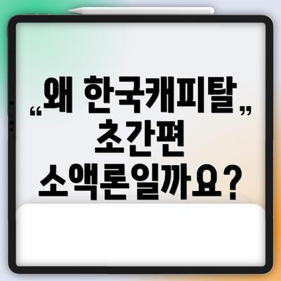 왜 한국캐피탈 초간편 소액론일까요?