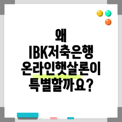 왜 IBK저축은행 온라인햇살론이 특별할까요?