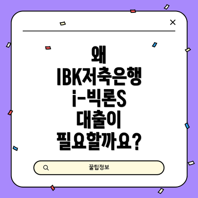 왜 IBK저축은행 i-빅론S 대출이 필요할까요?