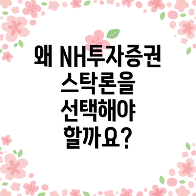 왜 NH투자증권 스탁론을 선택해야 할까요?