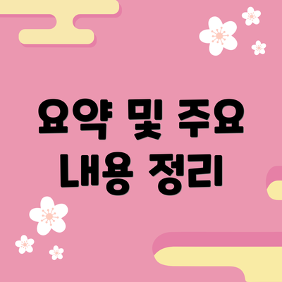 요약 및 주요 내용 정리