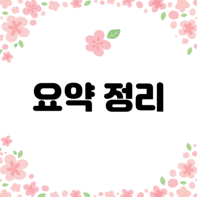 요약 정리
