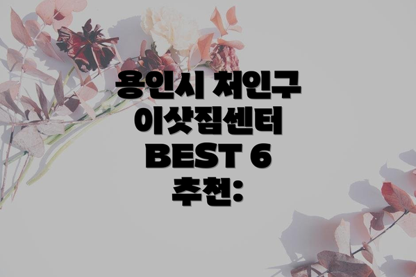 용인시 처인구 이삿짐센터 BEST 6 추천: