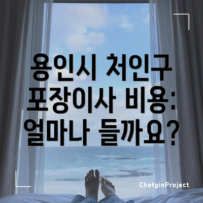 용인시 처인구 포장이사 비용: 얼마나 들까요?