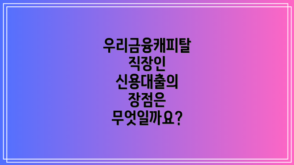 우리금융캐피탈 직장인 신용대출이란 무엇일까요?
