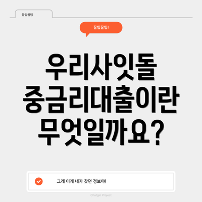 우리사잇돌 중금리대출이란 무엇일까요?